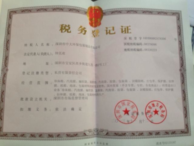 國家稅務登記證書